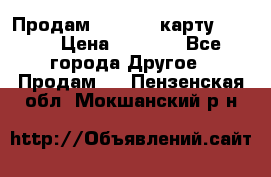 Продам micro CD карту 64 Gb › Цена ­ 2 790 - Все города Другое » Продам   . Пензенская обл.,Мокшанский р-н
